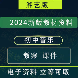 新改版湘艺版初中音乐七八九年级上下册备课PPT电子教案PPT课件