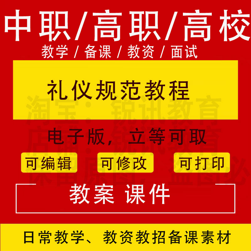 中职高校礼仪规范教程教案PPT课件教学设计资料资招聘备课