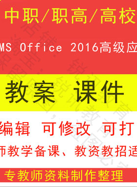 中职高校MS Office 2016高级应用教案PPT课件教学设计资料资招聘