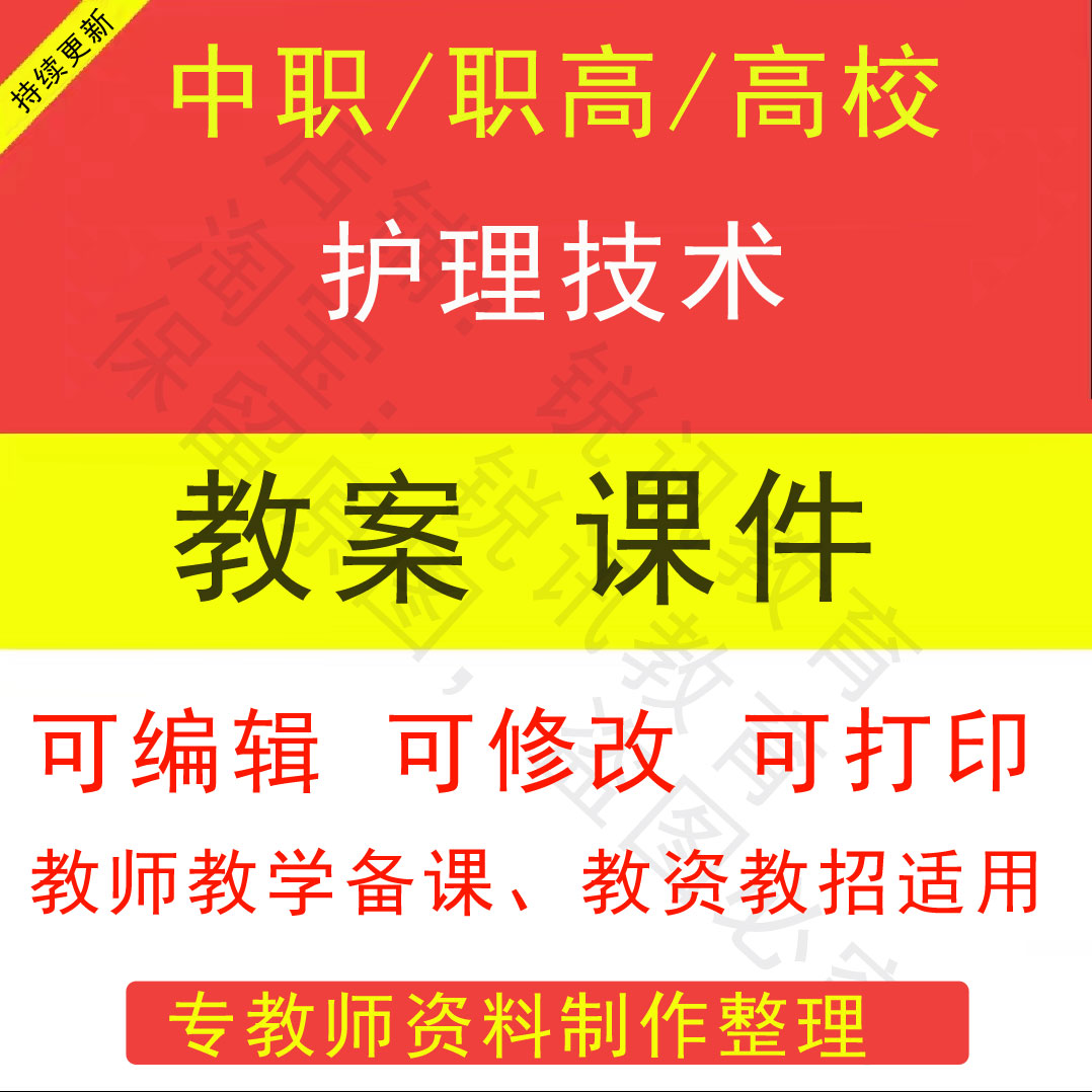 中职高职校护理技术教案PPT课件电子版教学设计素材