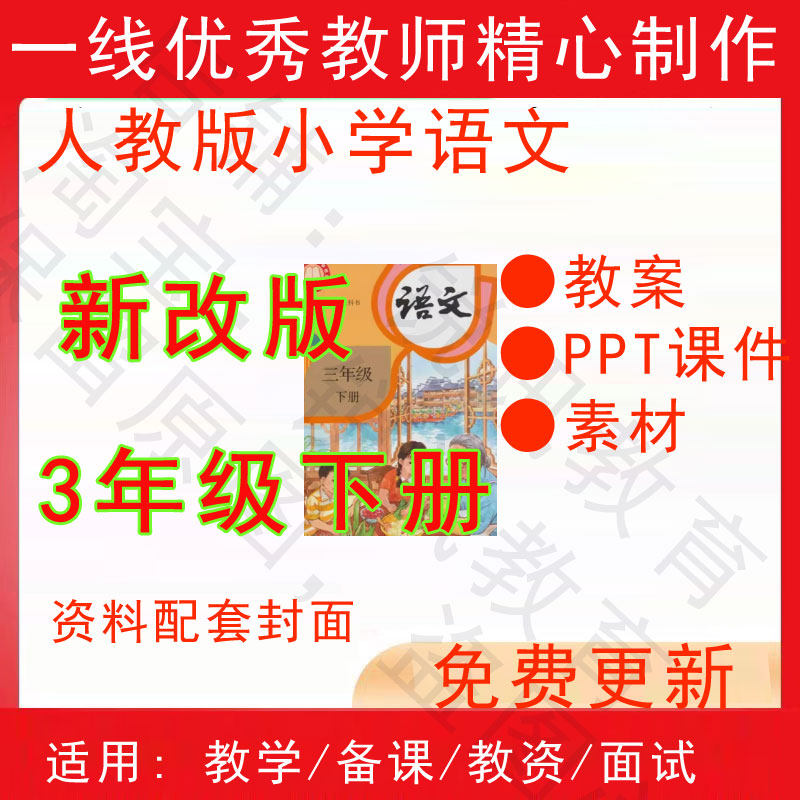 2026春季新人教版小学语文三年级下册精品教案PPT课件试题素材,商务/设计服务,设计素材/源文件,淘宝优惠券,粉丝福利购,淘宝优惠卷