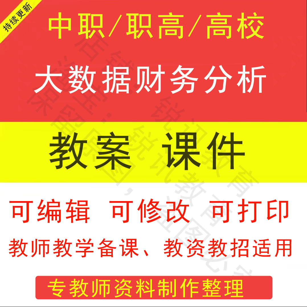 中职高校大数据财务分析教案PPT课件教学设计资料资招聘备课素材