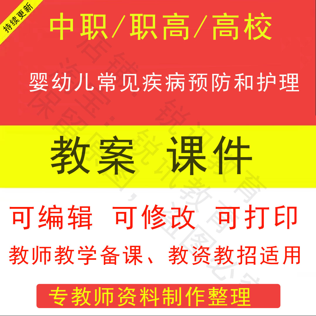 中职高校婴幼儿常见疾病预防和护理教案PPT课件教学设计资料资招