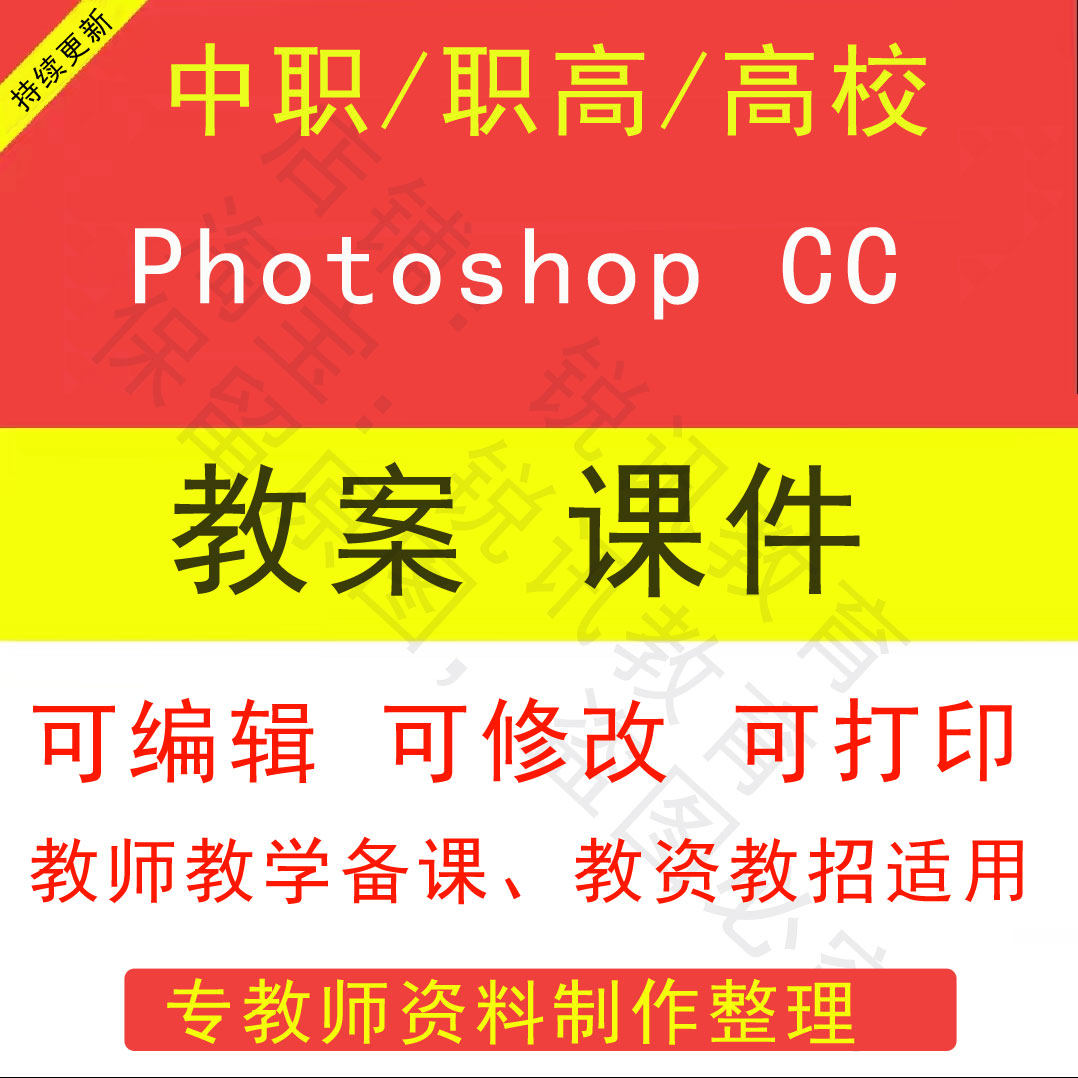 中职高校Photoshop CC教案PPT课件教学设计素材资招聘备课素材