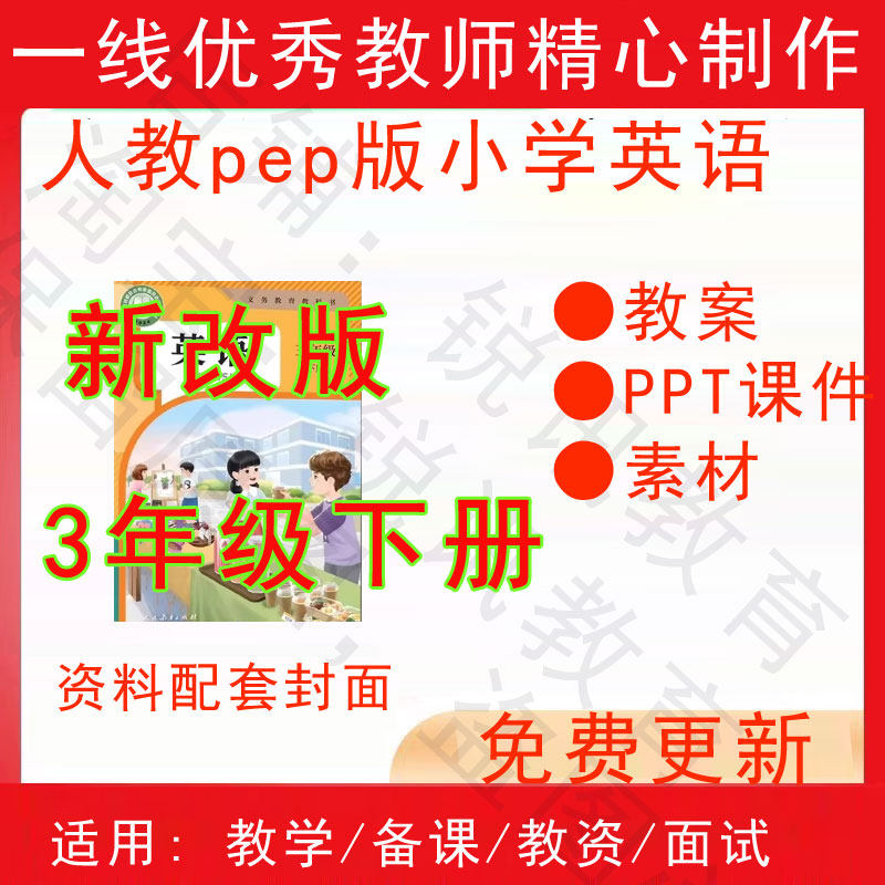 2026春季新人教pep版小学英语三年级下册精品教案PPT课件试题素材,商务/设计服务,设计素材/源文件,淘宝优惠券,粉丝福利购,淘宝优惠卷