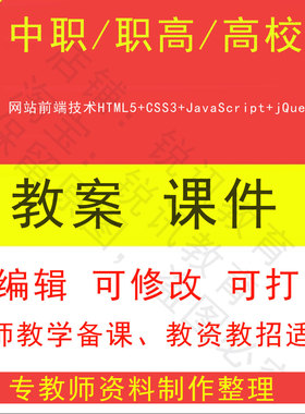 中职高校网站前端技术HTML5+CSS3+JavaScript+jQuery教案PPT课件