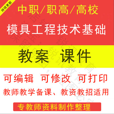 中职高模具工程技术基础教案教学设计课件ppt素材教师资教招