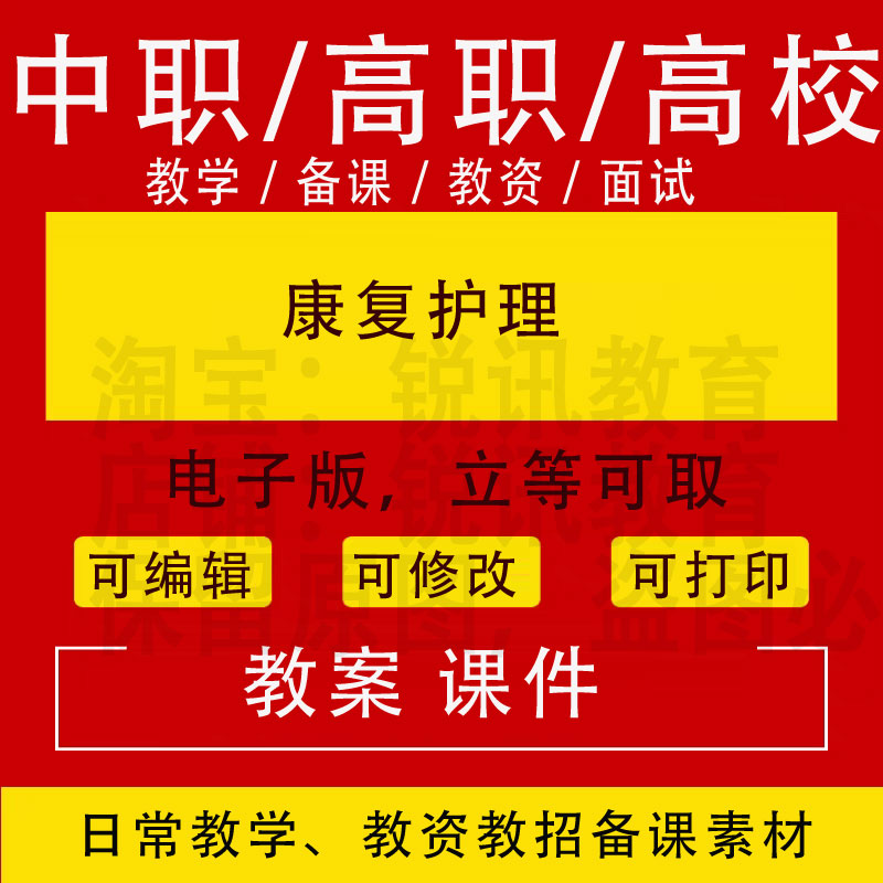 中职高校康复护理教案PPT课件教学设计资料资招聘备课