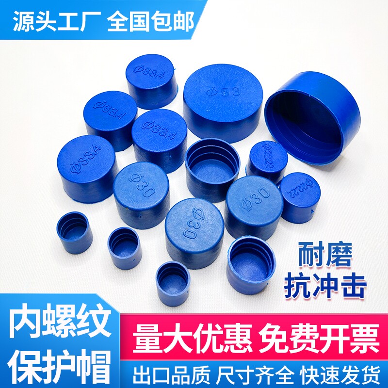 钢管封头内螺纹保护帽堵盖圆形封盖管套堵帽蓝色管子封盖塑料管帽