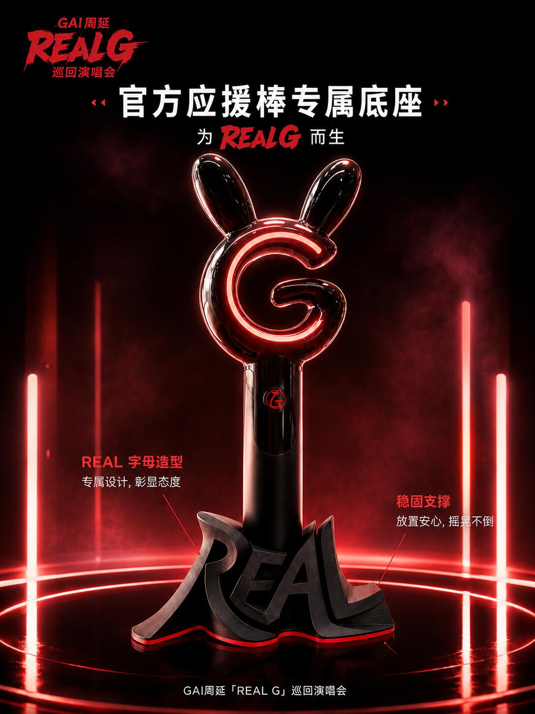 原创自制GAI周延RealG应援棒荧光棒底座演唱会周边支架展示摆件图片