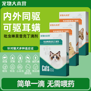 宠物大本营猫咪驱虫药体内外一体狗狗跳蚤蜱虫莫昔克丁耳螨猫狗用