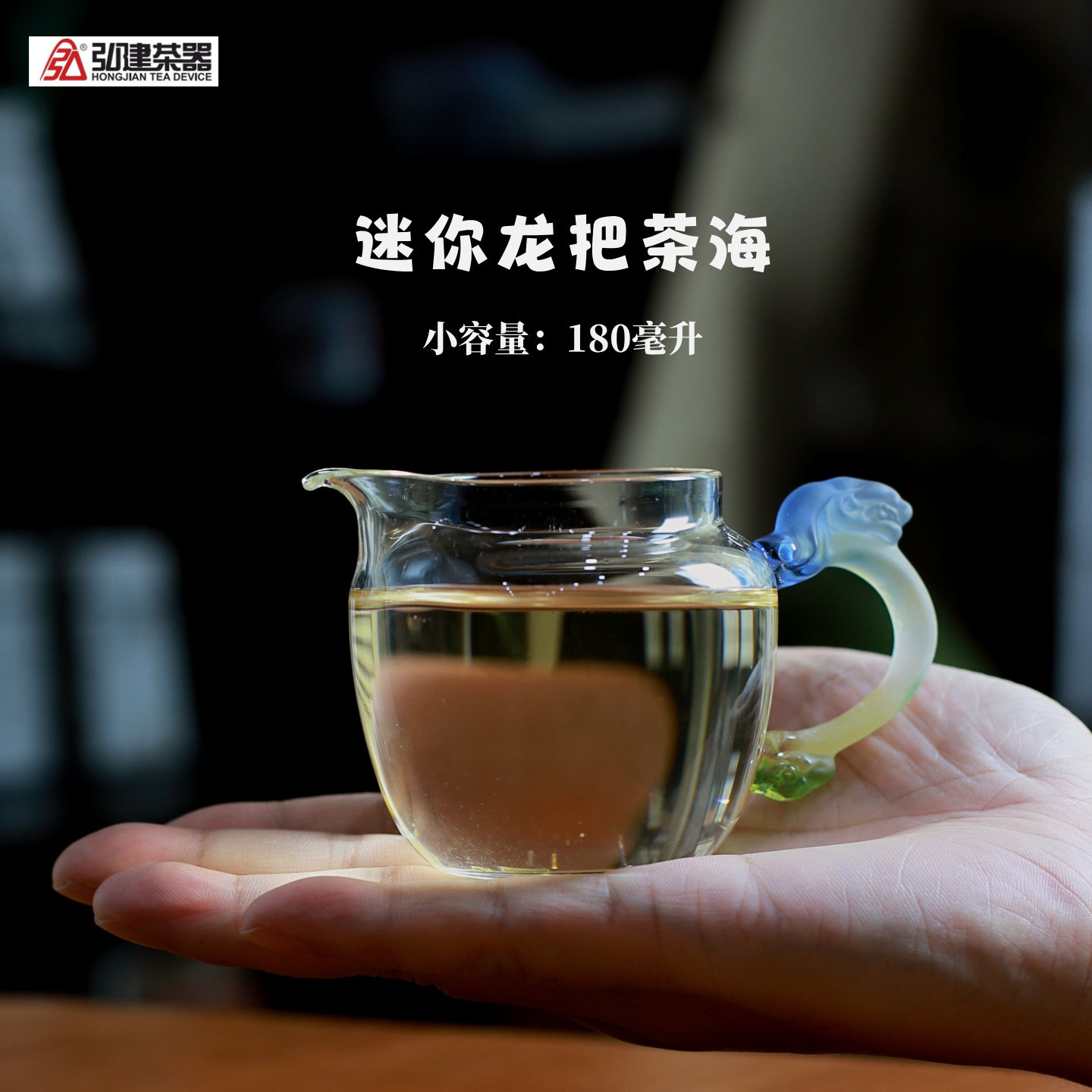 弘建迷你龙把耐热玻璃公道杯小号