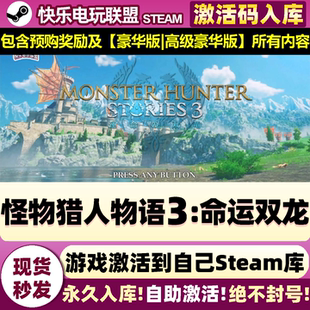 Steam正版怪物猎人物语3:命运双龙 激活码CDKey入库 包含所有奖励
