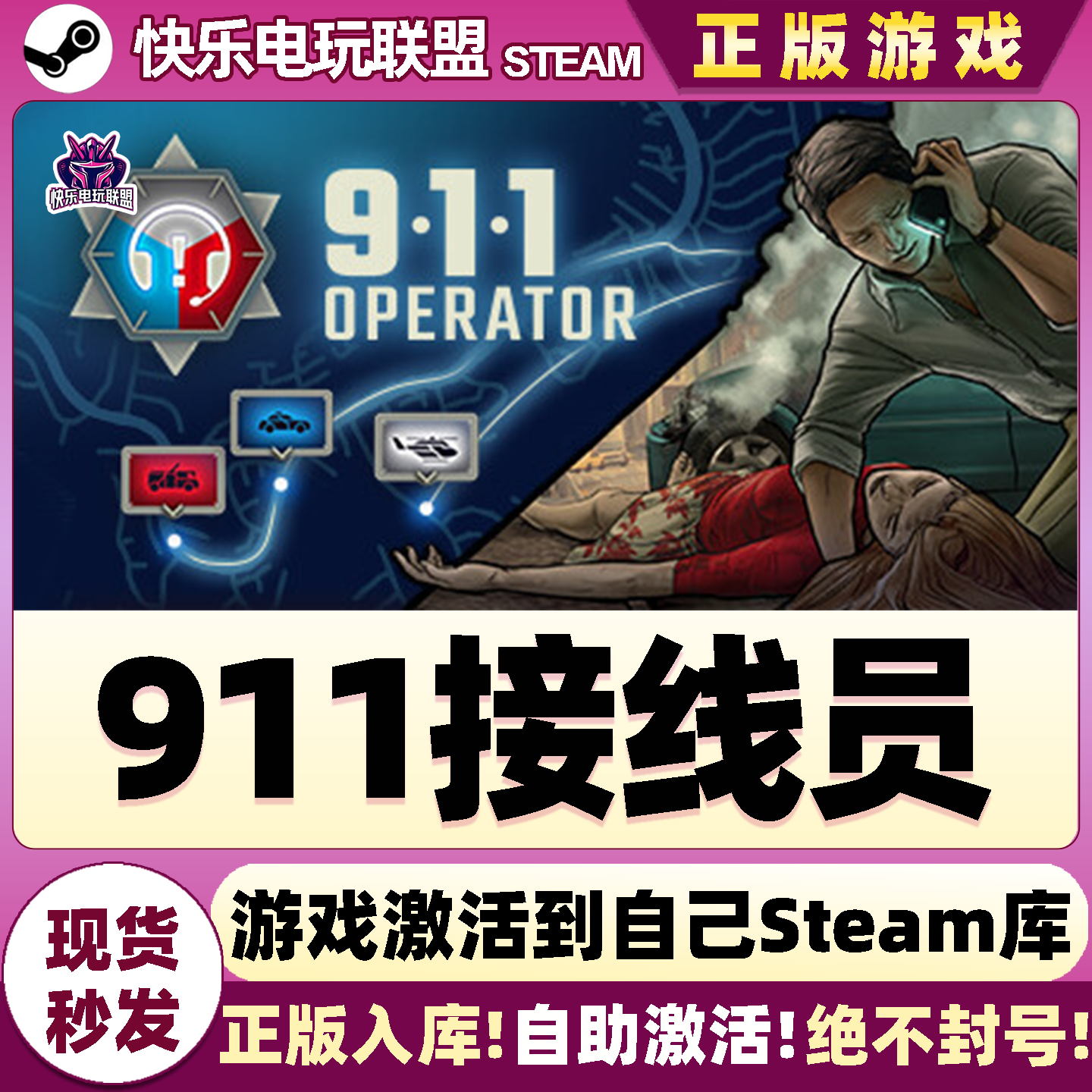Steam正版911接线员激活码入库