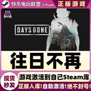 Steam正版往日不再 激活码CDKey入库 Days Gone 全DLC后末日游戏