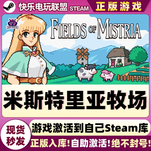 Steam米斯特里亚牧场激活码游戏