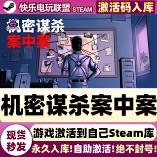 Steam正版机密谋杀案中案 激活码CDKey入库全DLC单机推理解谜游戏