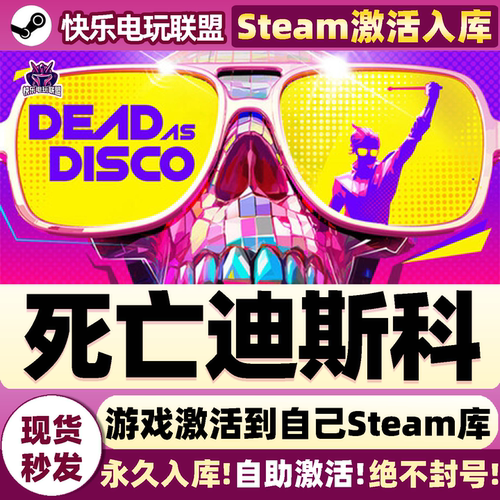 死亡迪斯科Steam激活自己库里