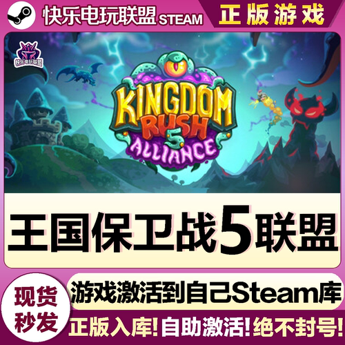Steam王国保卫战5联盟激活码游戏