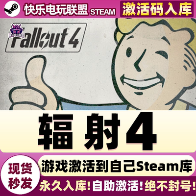 Steam正版辐射4激活码CDKey入库