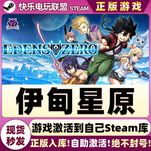 CDKey入库EDENS 激活码 ZERO全DLC角色扮演游戏 伊甸星原 Steam正版