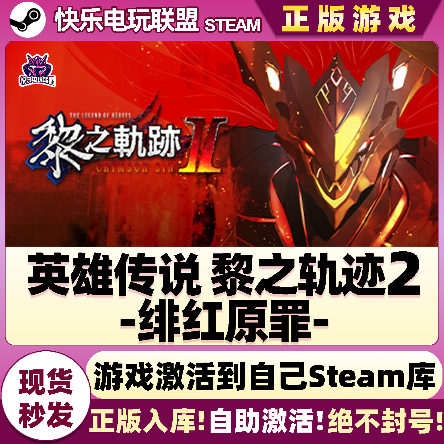 Steam正版英雄传说黎之轨迹2 绯红原罪 激活码CDKey入库