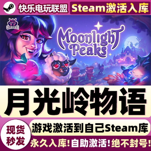 月光岭物语Steam激活自己库游戏