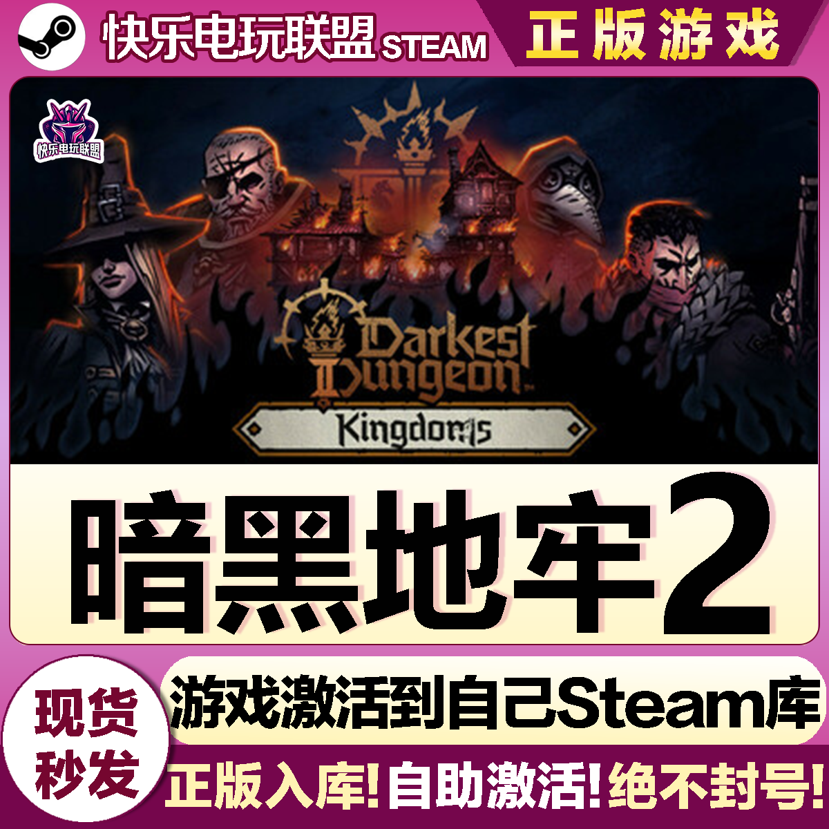 Steam正版暗黑地牢2激活码入库