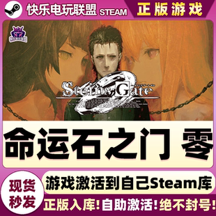CDKey入库STEINS;GATE Steam正版 激活码 零 0全DLC游戏 命运石之门