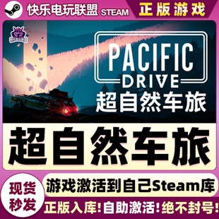 Steam正版超自然车旅 激活码CDKey入库 全DLC游戏 Pacific Drive