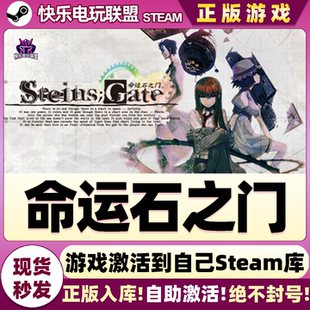 CDKey入库 激活码 STEINS;GATE全DLC冒险游戏 命运石之门 Steam正版