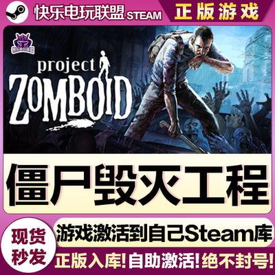 Steam正版僵尸毁灭工程激活码