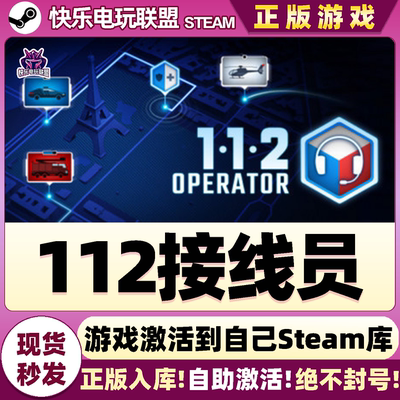 Steam正版112接线员激活码入库
