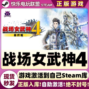 Steam正版战场女武神4 最终版 激活码CDKey入库全DLC角色扮演游戏