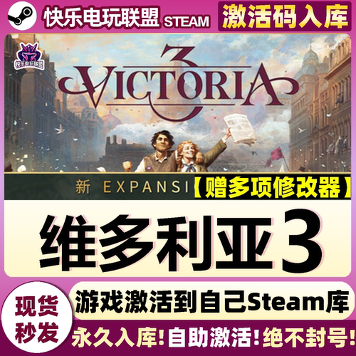 维多利亚3Steam全DLC电脑游戏