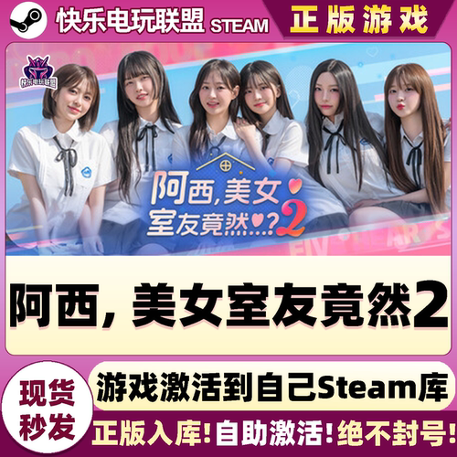 Steam正版阿西美女室友竟然2游戏