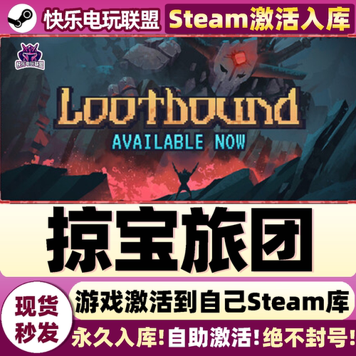 掠宝旅团Steam激活自己库里游戏