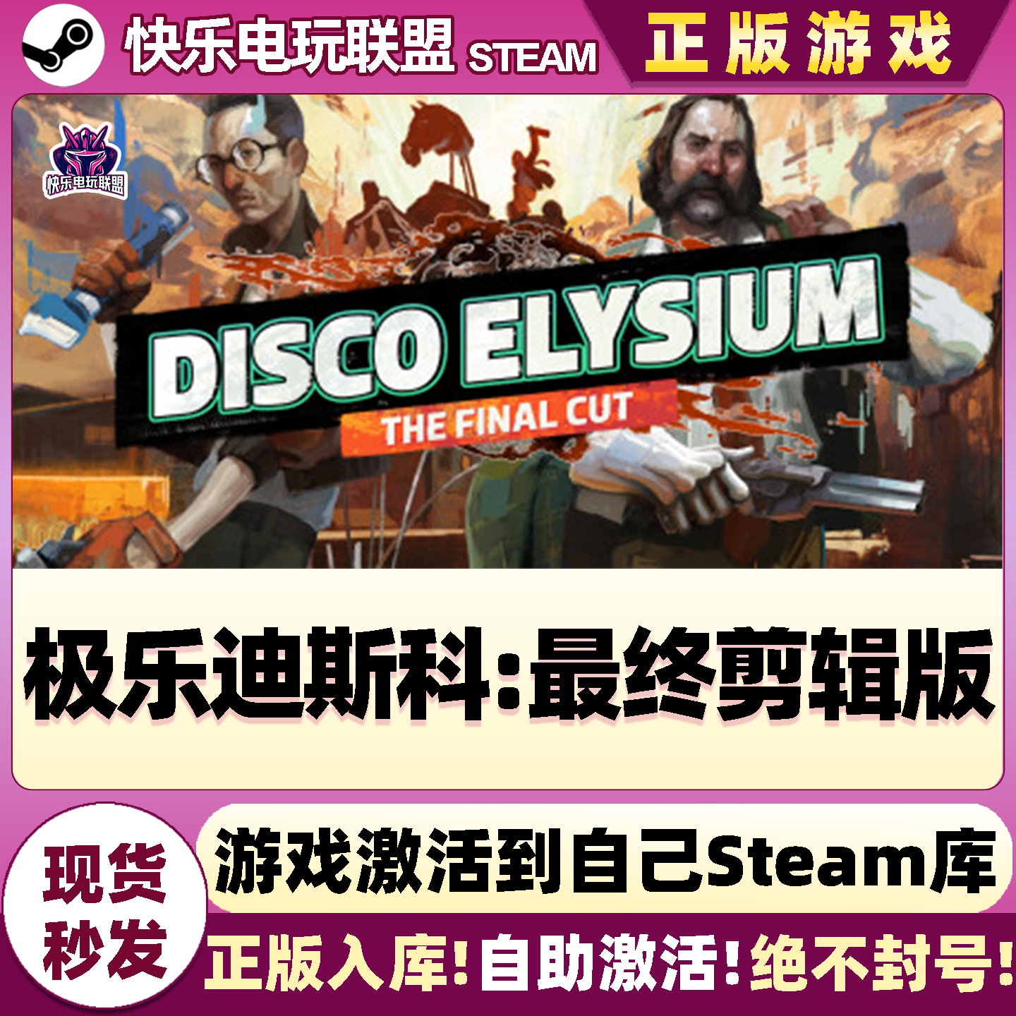 Steam极乐迪斯科最终剪辑版游戏