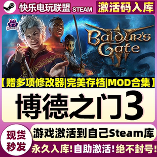 Steam正版博德之门3 激活码CDKey入库 Baldur's Gate 3全DLC游戏