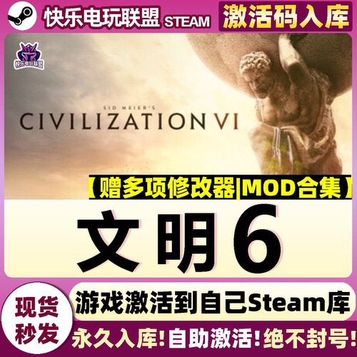 Steam正版文明6全DLC激活码入库