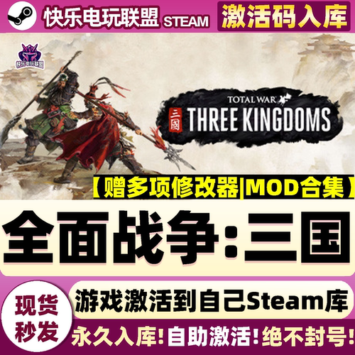 Steam正版全面战争三国激活码CDK