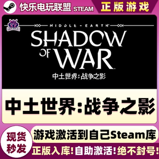 Steam正版中土世界:战争之影 激活码CDKey入库 全DLC角色扮演游戏