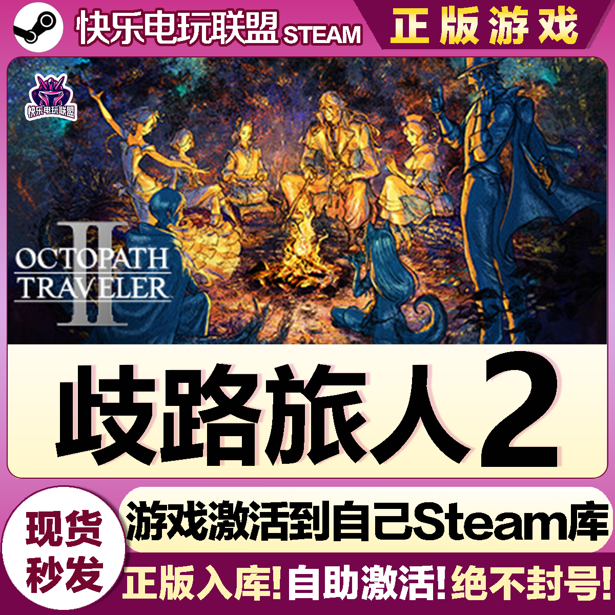 Steam正版歧路旅人2激活码游戏