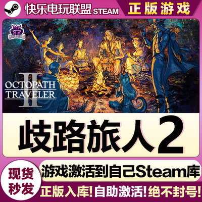 Steam正版歧路旅人2激活码游戏