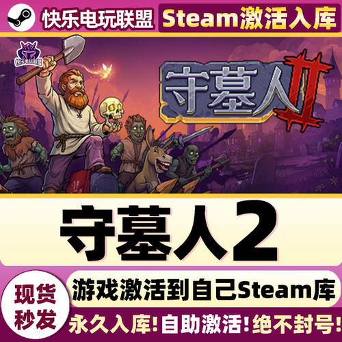 守墓人2Steam激活自己库里游戏