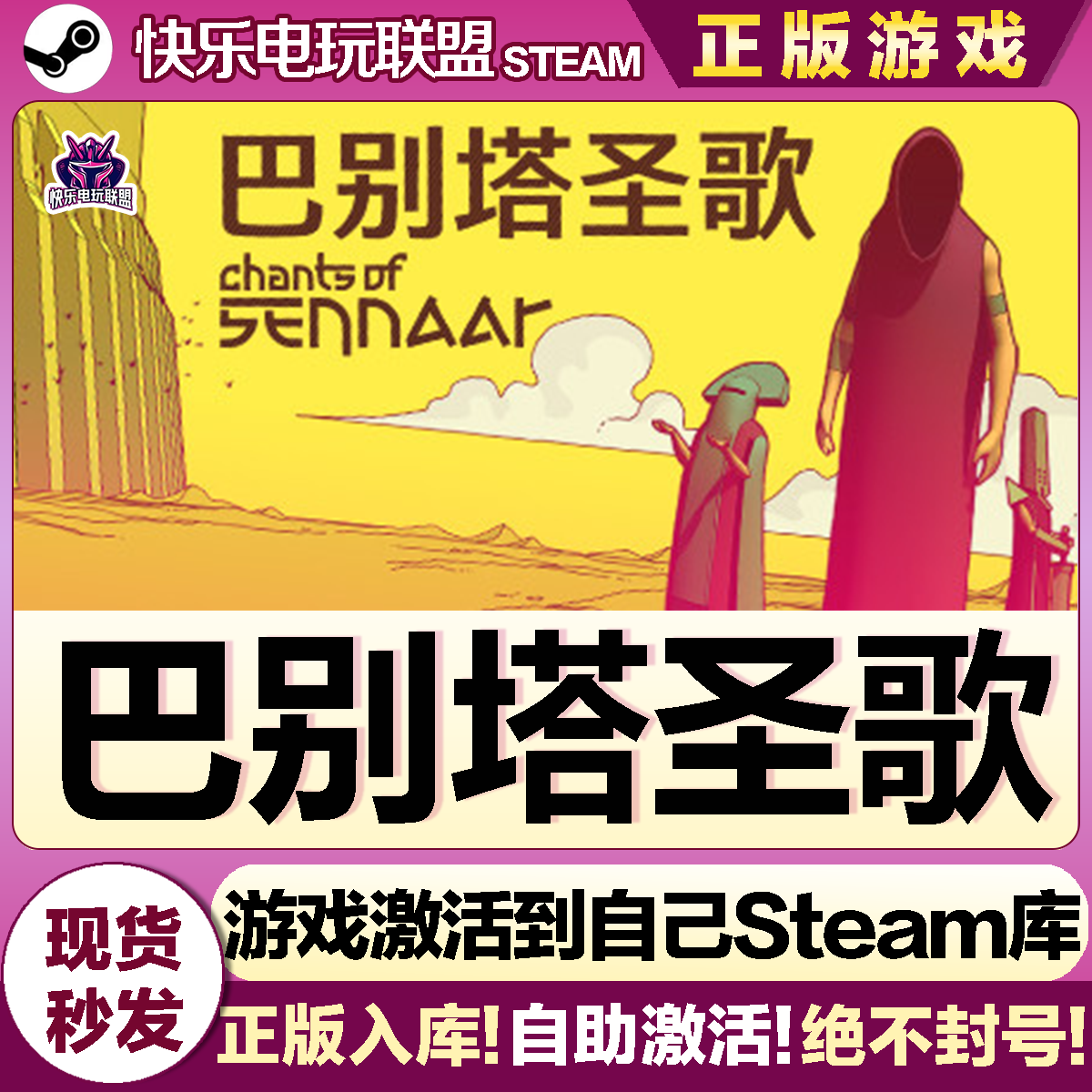 Steam正版巴别塔圣歌激活码入库
