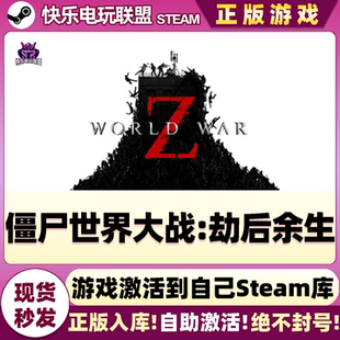 Steam正版僵尸世界大战劫后余生激活码CDKey入库World War Z全DLC