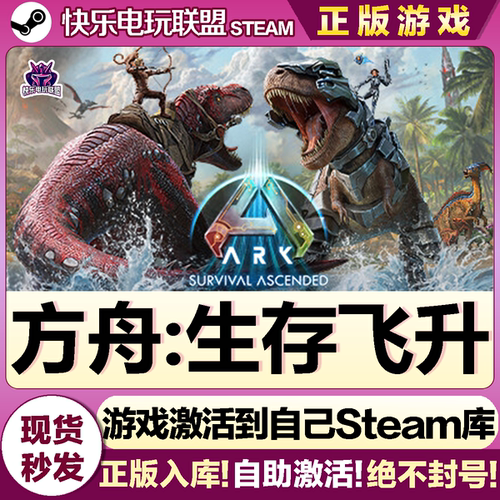 Steam正版方舟生存飞升全DL游戏