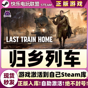 CDKey入库 激活码 Last Train 全DLC游戏 Steam正版 Home 归乡列车