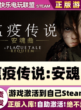 Steam正版瘟疫传说安魂曲激活码CDKey入库A Plague Tale: Requiem